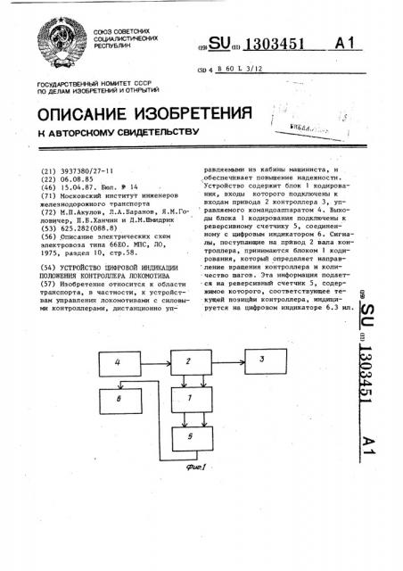 Устройство цифровой индикации положения контроллера локомотива (патент 1303451)