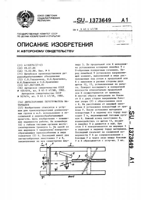 Двухсторонний перегружатель материалов (патент 1373649)