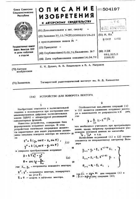 Устройство для поворота вектора (патент 504197)