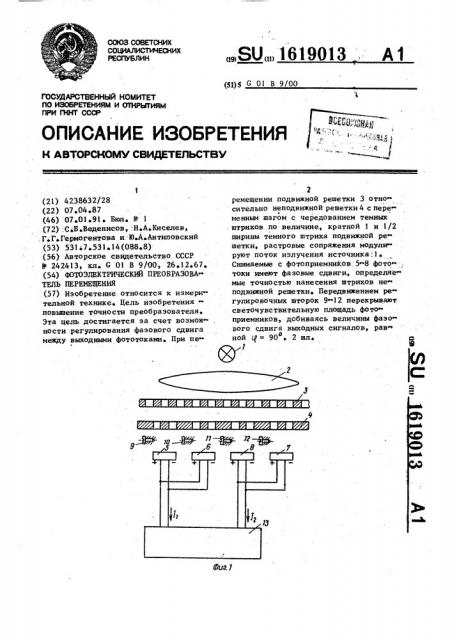 Фотоэлектрический преобразователь перемещения (патент 1619013)