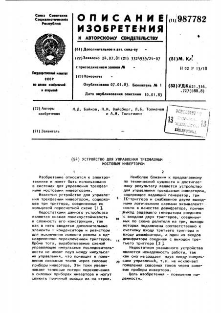 Устройство для управления трехфазным мостовым инвертором (патент 987782)