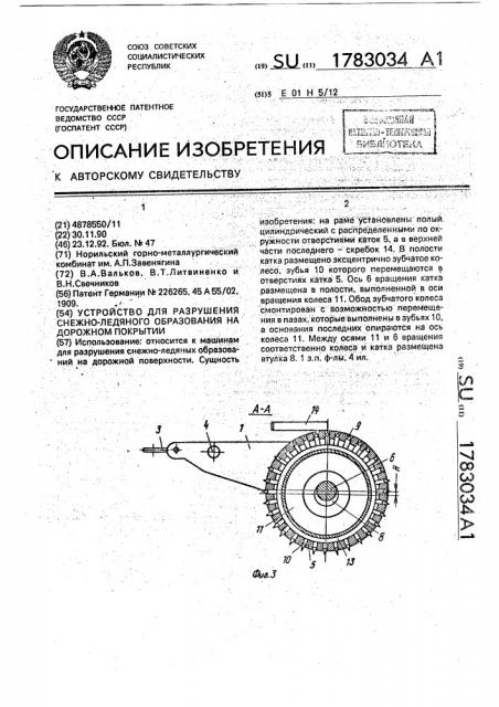 Устройство для разрушения снежно-ледяного образования на дорожном покрытии (патент 1783034)