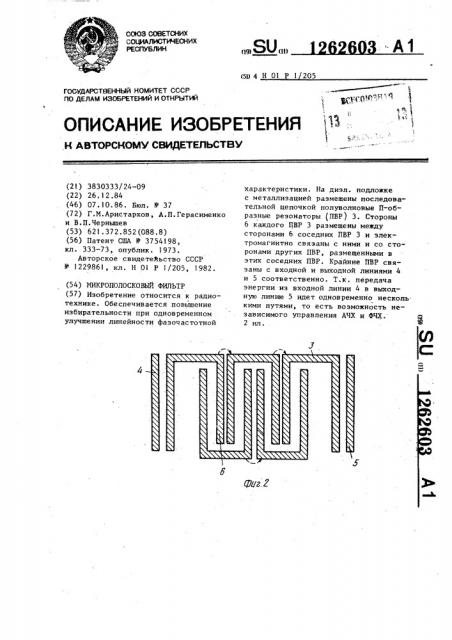 Микрополосковый фильтр (патент 1262603)