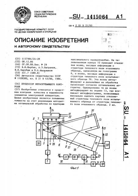 Процессор неразрушающего контроля (патент 1415064)