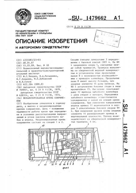 Механизированная крепь сопряжения (патент 1479662)