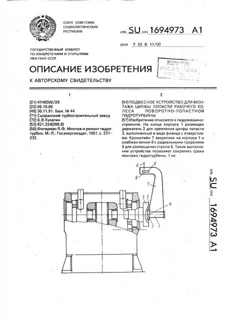 Подвесное устройство для монтажа цапфы лопасти рабочего колеса поворотно-лопастной гидротурбины (патент 1694973)