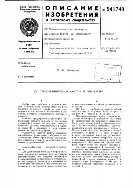 Предохранительная муфта м.п.шишкарева (патент 941740)