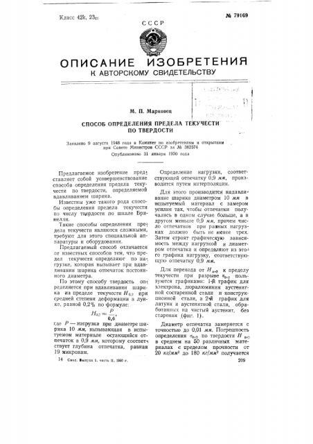 Способ определения предела текучести по твердости (патент 79169)