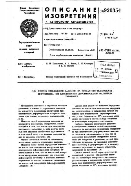 Способ определения давления на контактную поверхность инструмента при пластическом деформировании материала заготовки (патент 920354)