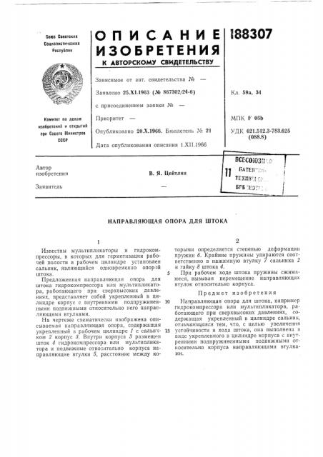 Направляющая опора для штока (патент 188307)