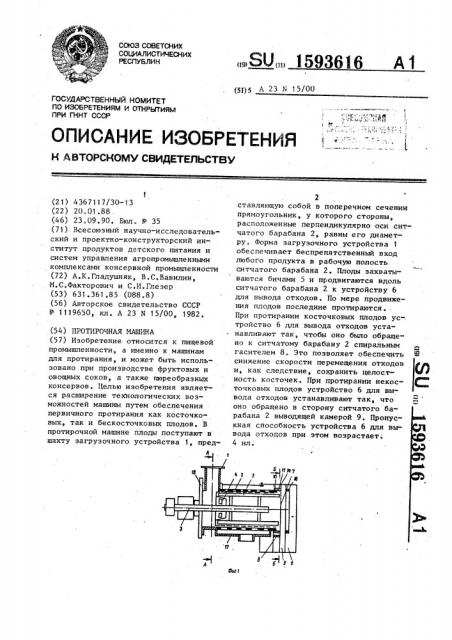 Протирочная машина (патент 1593616)