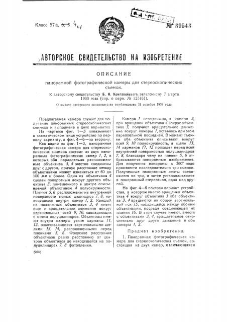 Панорамная фотографическая камера для стереоскопических съемок (патент 39543)