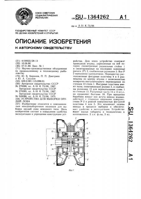 Устройство для выборки орудий лова (патент 1364262)