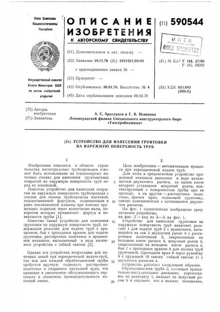 Устройство для нанемения грунтовки на каждую поверхность труб (патент 590544)