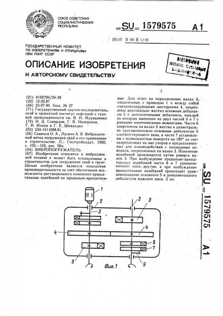 Вибропогружатель (патент 1579575)