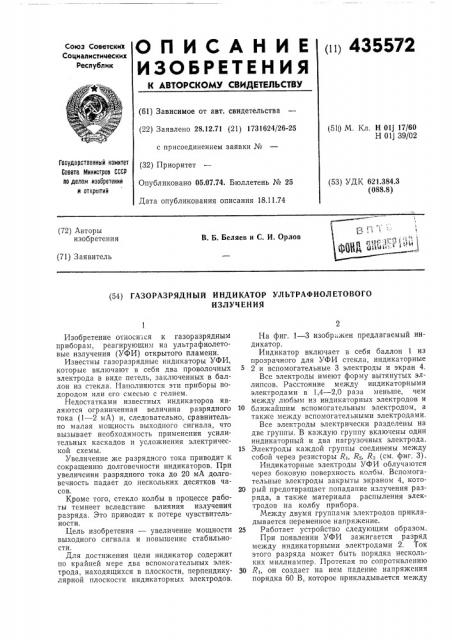 Газоразрядный индикатор ультрафиолетовогоизлучения (патент 435572)