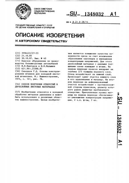 Способ получения отверстий в двухслойных листовых материалах (патент 1348032)