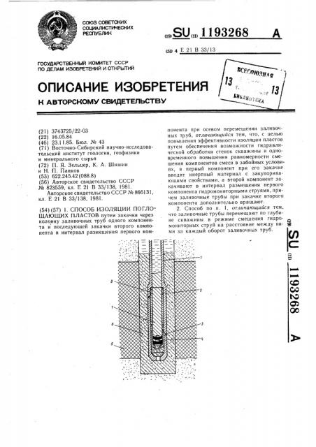 Способ изоляции поглощающих пластов (патент 1193268)