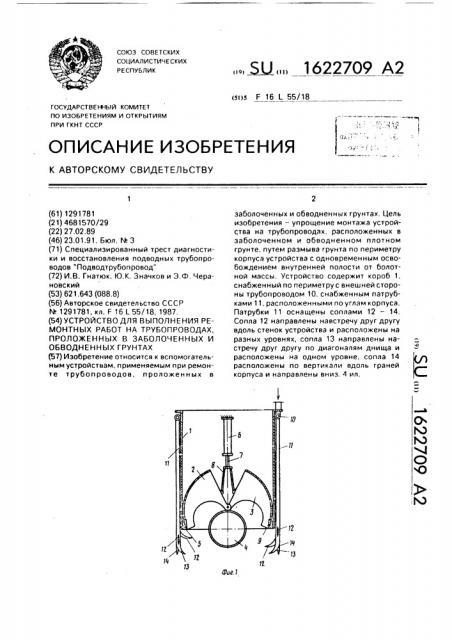 Устройство для выполнения ремонтных работ на трубопроводах, проложенных в заболоченных и обводненных грунтах (патент 1622709)