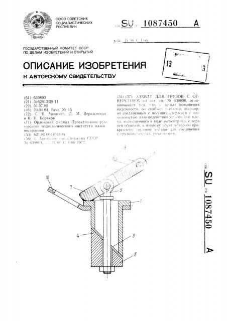 Захват для грузов с отверстием (патент 1087450)