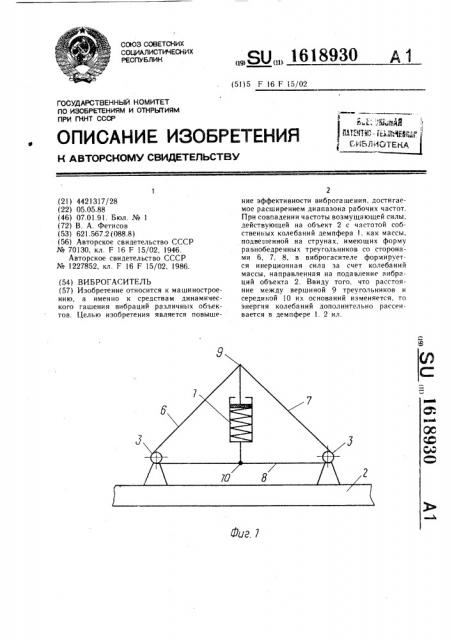 Виброгаситель (патент 1618930)