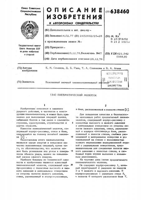 Пневматический молоток (патент 638460)