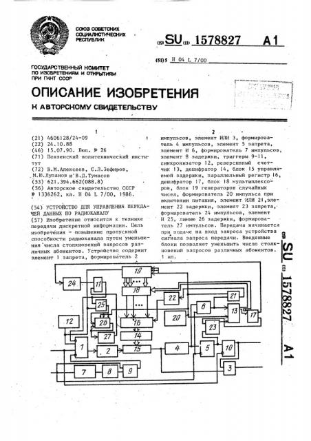 Устройство для управления передачей данных по радиоканалу (патент 1578827)