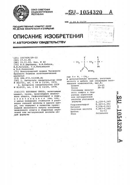 Бетонная смесь (патент 1054320)