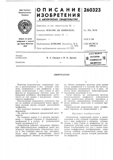 Амортизатор (патент 260323)