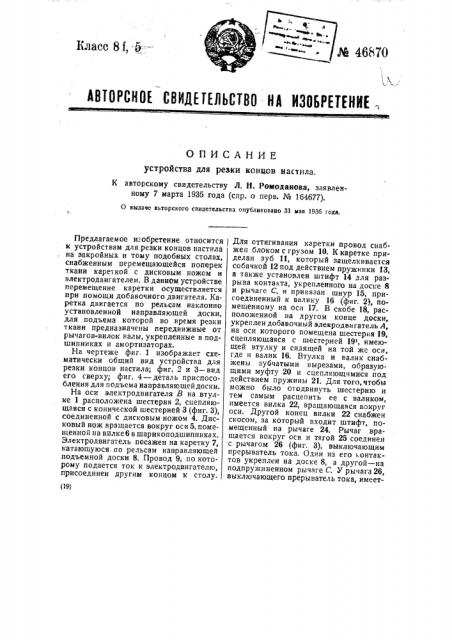 Устройство для резки концов частила (патент 46870)