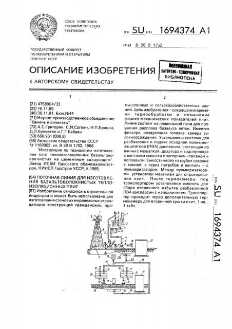 Поточная линия для изготовления базальтоволокнистых теплоизоляционных плит (патент 1694374)