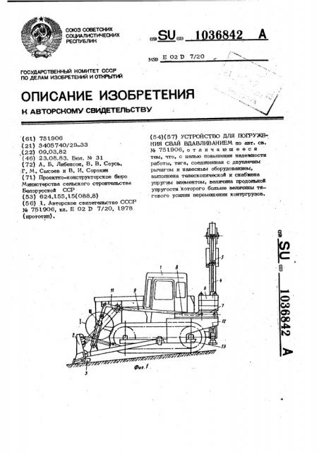 Устройство для погружения свай вдавливанием (патент 1036842)