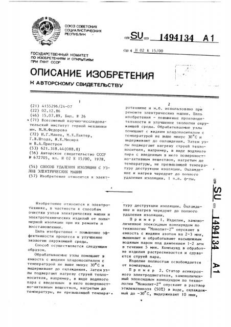 Способ удаления изоляции с узлов электрических машин (патент 1494134)