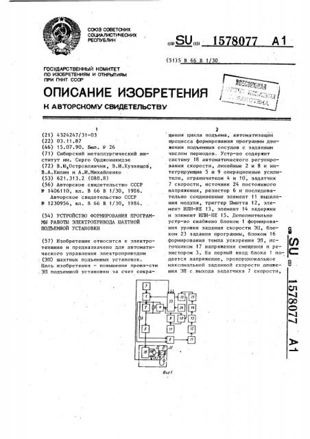 Устройство формирования программы работы электропривода шахтной подъемной установки (патент 1578077)