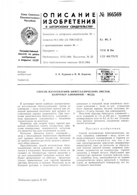 Способ изготовления биметаллических листов, например алюминий —медь (патент 166569)