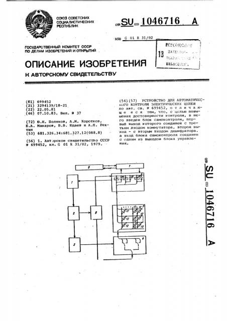 Устройство для автоматического контроля электрических цепей (патент 1046716)