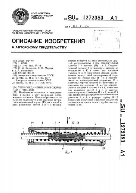 Узел соединения многожильных проводов (патент 1272383)