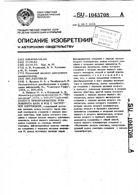 Преобразователь угла поворота вала в код с частотной коррекцией (патент 1043708)