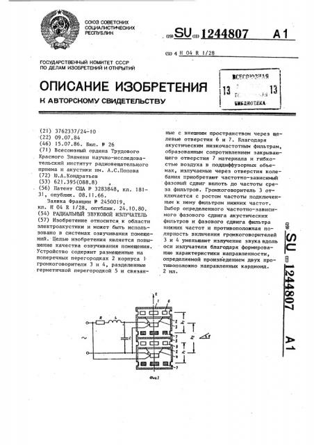 Радиальный звуковой излучатель (патент 1244807)