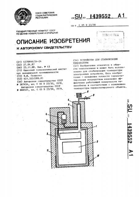 Устройство для стабилизации температуры (патент 1439552)