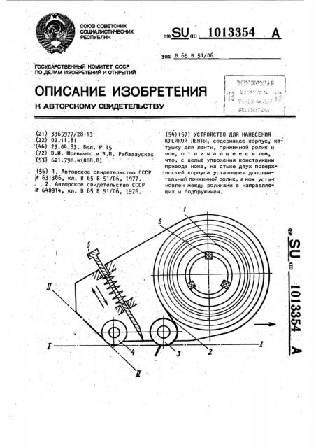 Устройство для нанесения клейкой ленты (патент 1013354)