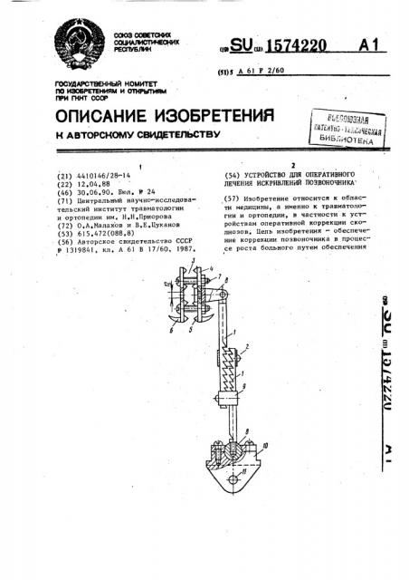 Устройство для оперативного лечения искривлений позвоночника (патент 1574220)