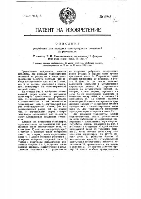 Устройство для передачи температурных показаний на расстояние (патент 13748)