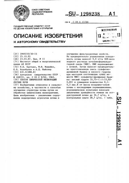 Способ химической мелиорации легких почв (патент 1298238)