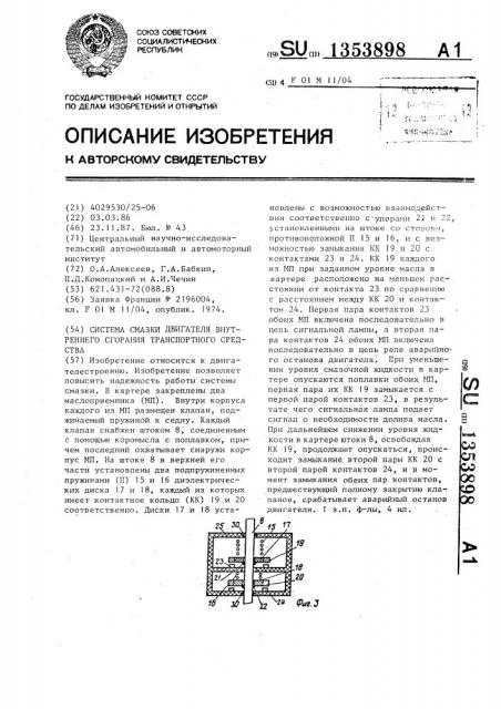 Система смазки двигателя внутреннего сгорания транспортного средства (патент 1353898)