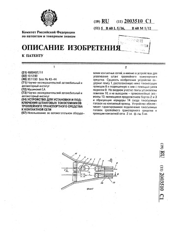 Устройство для установки и подключения штанговых токосъемников троллейного транспортного средства к контактной сети (патент 2003510)