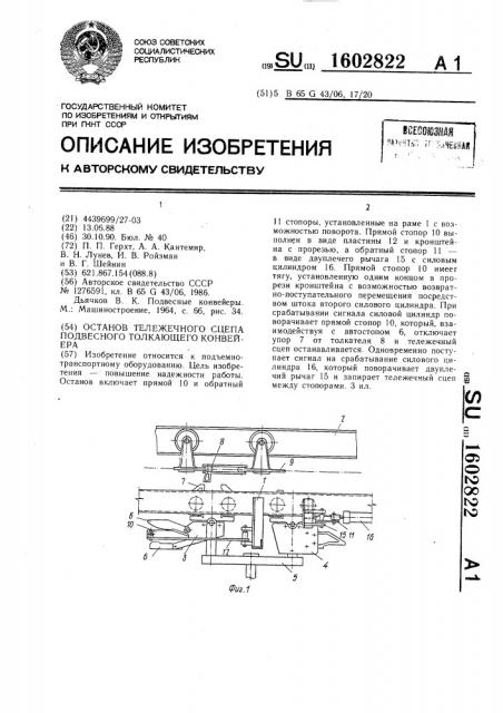 Останов тележечного сцепа подвесного толкающего конвейера (патент 1602822)