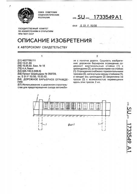 Дорожное барьерное ограждение (патент 1733549)