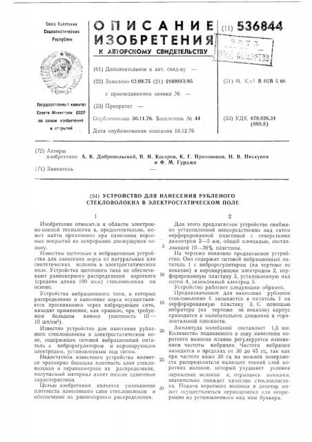 Устройство для нанесения рубленого стекловолокна в электростатическом поле (патент 536844)