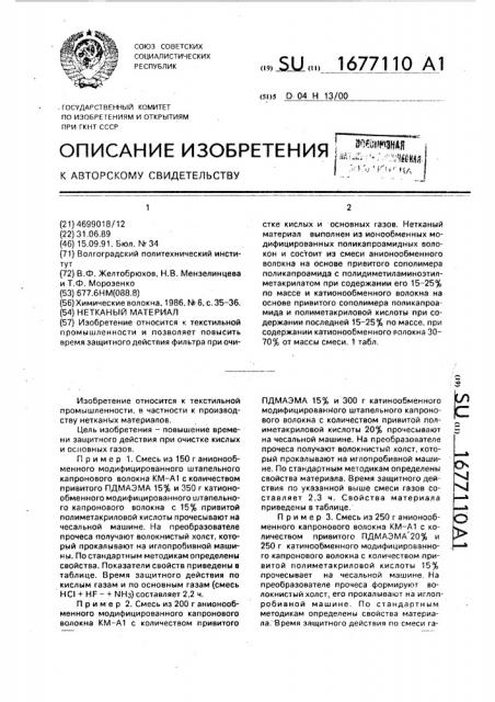 Нетканый материал (патент 1677110)